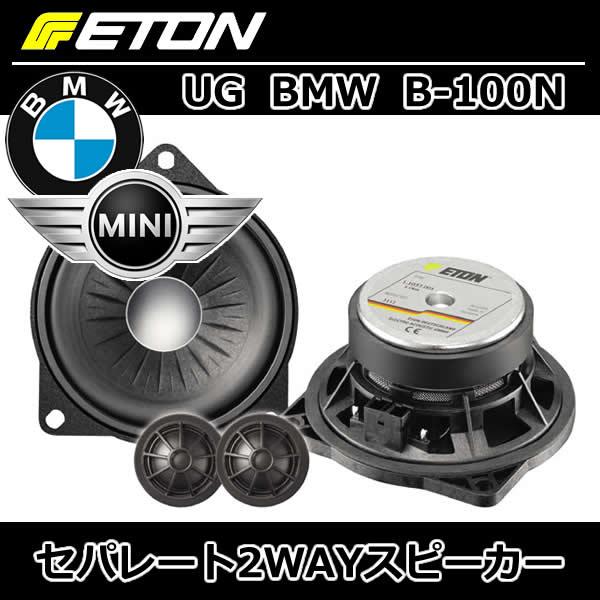 イートン正規品　UG-BMW B100N　BMW/ミニ用スピーカー　主にE型BMW　R型ミニに適合します。E89　Z4もOK.適合表は下記リンクよりご覧いただけ