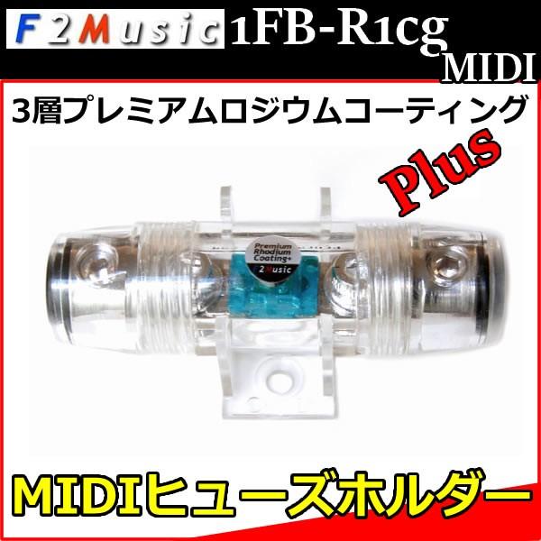 F2music 1FB-R1CG MIDI ロジウムヒューズホルダー F2ミュージック1FB-R1CG MIDI MIDIヒューズホルダー 3層
