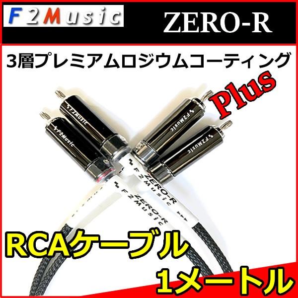 カーオーディオ f2music ZERO-R/1.0m DIGITAL F2ミュージック ZERO-R RCAケーブル 1,0メートル プレミアムロジウム