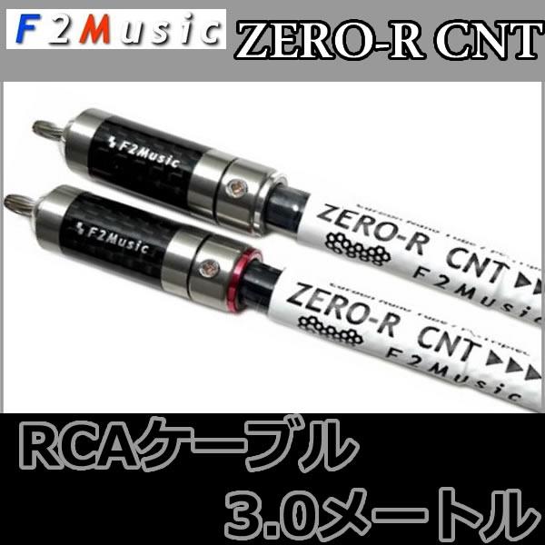 F2ミュージック CNT-RCA 3,0メートル RCAケーブル カーボン