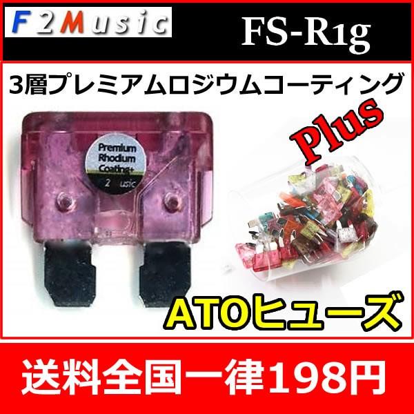 F2ミュージックFS−R1g ATOヒューズ 3層プレミアムロジウム
