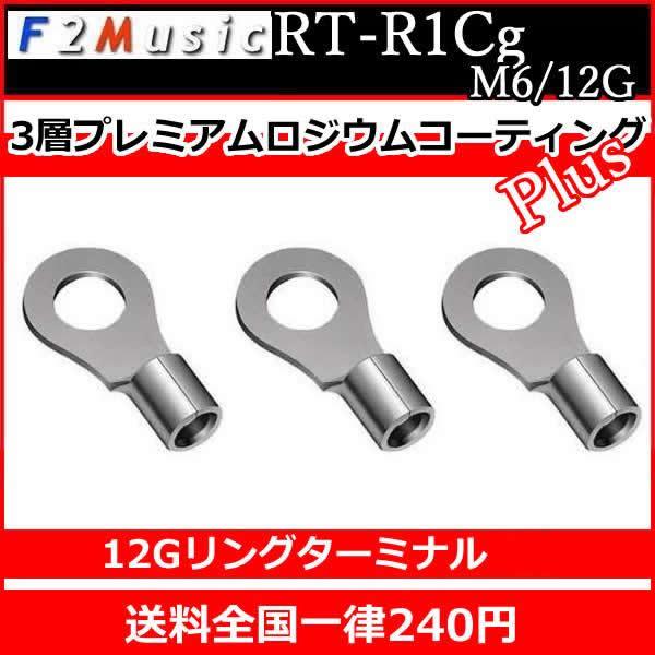 F2ミュージックRT-R1CG M6/12G　リング端子　電源ケーブル等の太めの配線用　シリーズ最上級の3層プレミアムロジウムコーティングPlus　送料全国一律240円