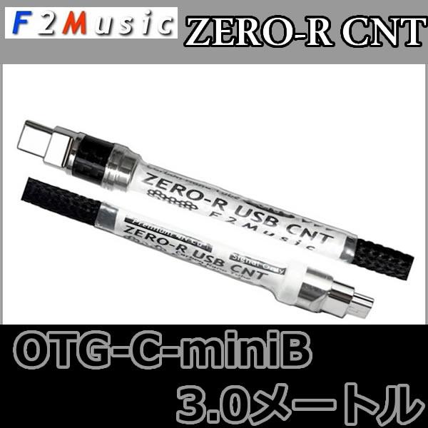 F2music OTGケーブル ZERO-R mk2 F2ミュージック ZERO-R USB CNT OTG C-miniB 3.0M USBオーディオ