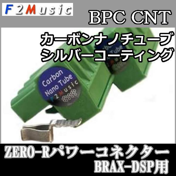 Ｆ２ミュージック　BPC-CNT　パワーコネクターブラックス DSPシリーズ用　3層プレミアムロジウムコーティングPlusとCNT-Agを施したコネクターです。
