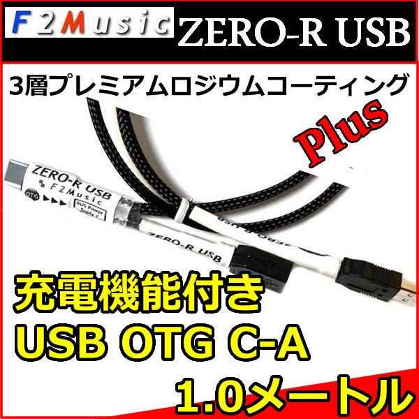 Ｆ２ミュージック　ZERO-R　ＵＳＢ変換ケーブル　タイプAーminiB 3m F2ミュージック ZERO-R 充電機能付きオーディオ用USB変換