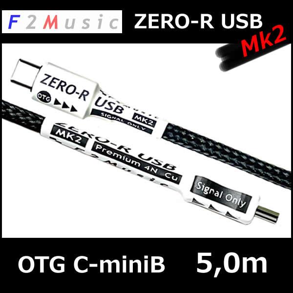 Ｆ２ミュージック　ZERO-R　ＵＳＢ変換ケーブル　タイプAーminiB 3m F2ミュージックZERO-R USB mk2 OTG C-miniB 5.0M オーディオ用