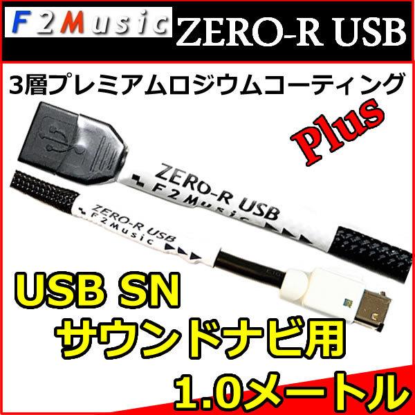 Ｆ２ミュージック　ZERO-R　ＵＳＢ変換ケーブル　タイプAーminiB 3m F2ミュージック ZERO-R 充電機能付きオーディオ用USB変換
