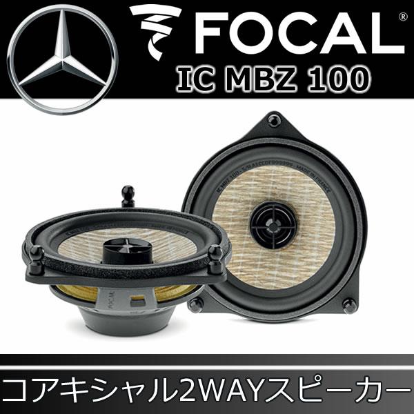 フォーカル正規品 IC-MBZ-100 ベンツ専用スピーカー 100mmコアキシャル