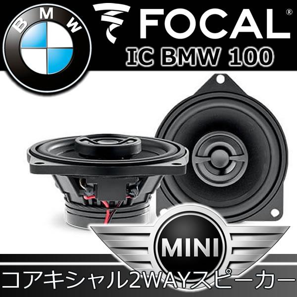 フォーカル正規品 IC-BMW-100L BMWとミニ専用スピーカー フォーカル正規品 IC-BMW-100L BMWとミニ専用スピーカー