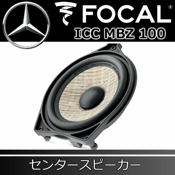 フォーカル正規品 ICC-MBZ-100 ベンツ専用スピーカー 100mmセンター