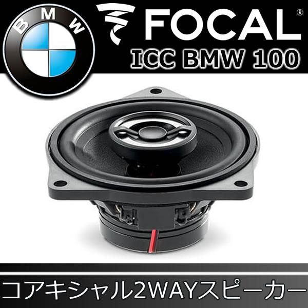 フォーカル正規品 ICC-BMW-100 ＢＭＷ専用スピーカー センター 
