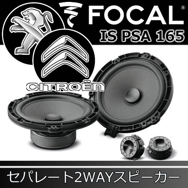 フォーカル正規品 IS-PSA-165 プジョー/シトロエン専用 フォーカル正規品 IS-PSA-165 プジョー/シトロエン専用