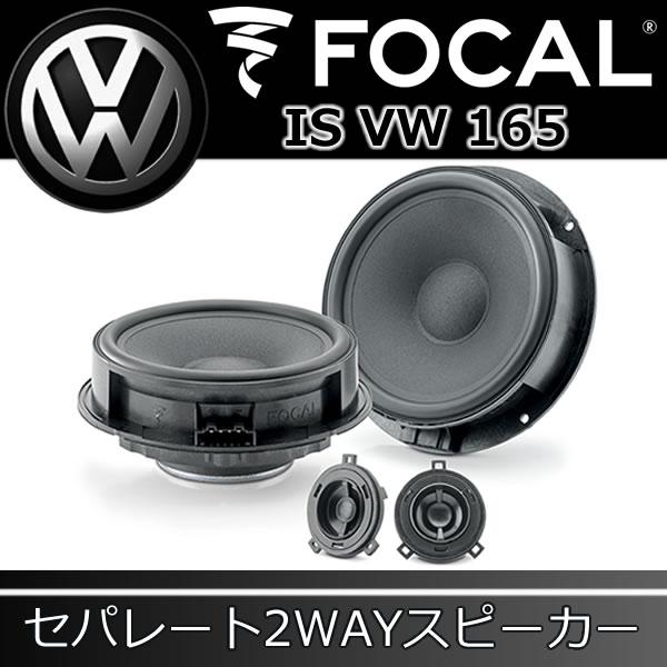 フォーカル正規品 IS-VW-165 ワーゲン専用スピーカー IS-VW-165 フォーカル正規品 IS-VW-165 ワーゲン専用スピーカー IS-VW-165