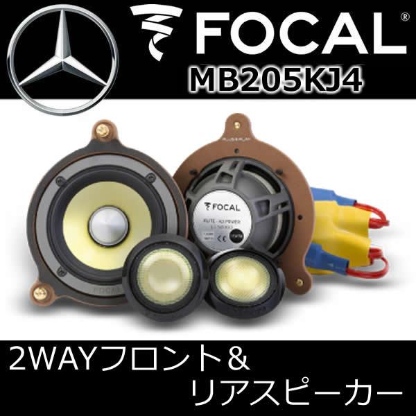 フォーカル正規品 MB205KJ4 ベンツ専用スピーカー 2ウェイフロント＋