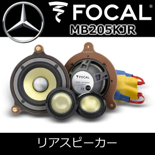 フォーカル正規品 MB205KJR ベンツ専用スピーカー リアスピーカー