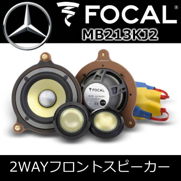 フォーカル正規品 MB213KJ2 ベンツEクラス専用スピーカー 2ウェイ