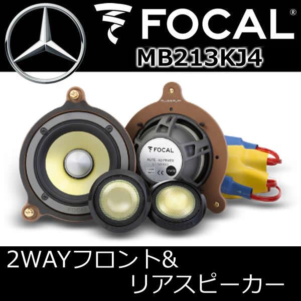 フォーカル正規品 MB213KJ4 ベンツEクラス専用スピーカー 2ウェイ