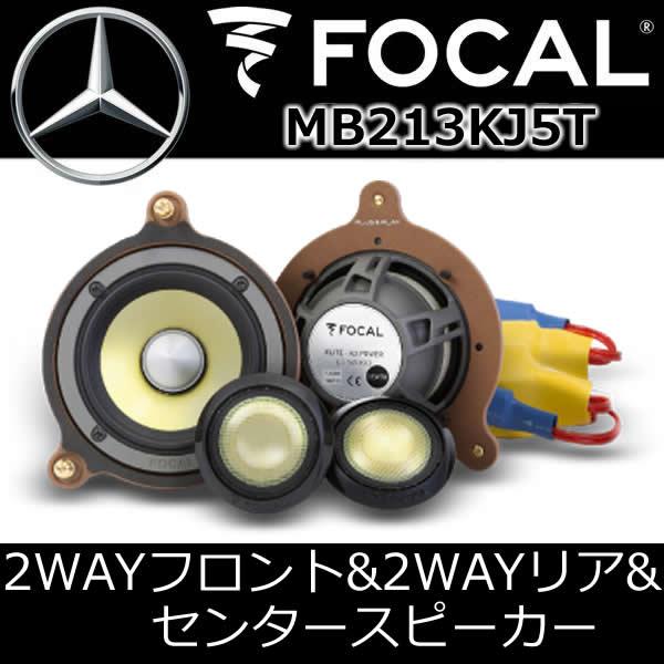 フォーカル正規品 MB213KJ5T ベンツEクラス専用スピーカー 2ウェイ