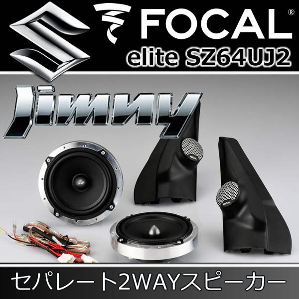 フォーカル正規品 SZ64UJ2 ジムニー専用ツイーター付き13センチ フォーカル正規品 SZ64UJ2 ジムニー専用ツイーター付き13センチ