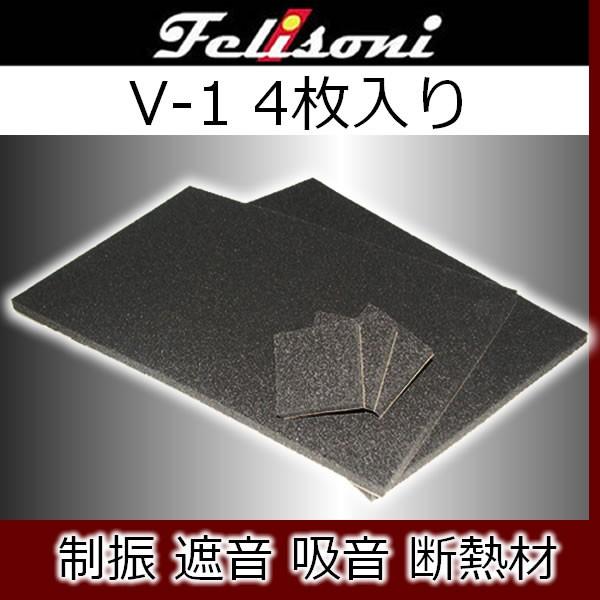 フェリソニV-1　4枚入り　制振・遮音・吸音・断熱材　A4サイズ（30x20センチ）です。フロアやサイドウォールの防音、制振に最適です。
