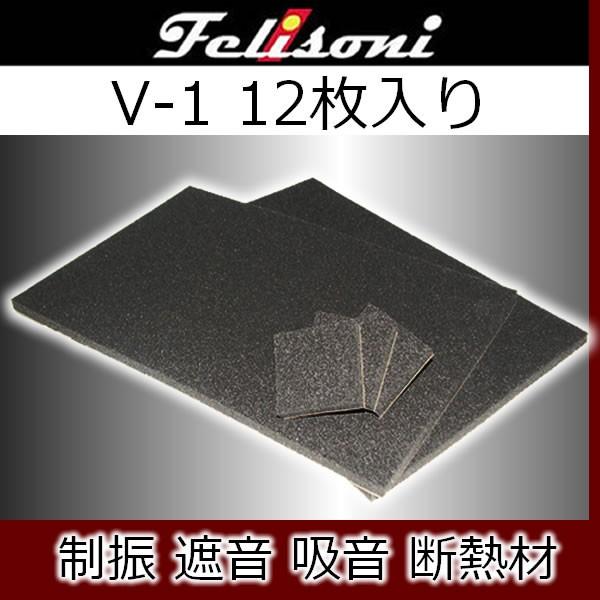フェリソニV-1　12枚入り　制振・遮音・吸音・断熱材　A4サイズ（30x20センチ）です。フロアやサイドウォールの防音、制振に最適です。