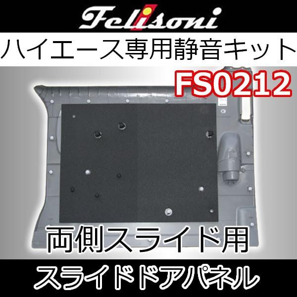 フェリソニFS0212 スライドドア用 全グレード共通 両側手動スライド車