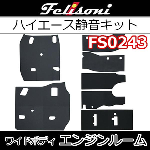 フェリソニFS0243 エンジンルーム用静音 ハイエースワイドボディ用