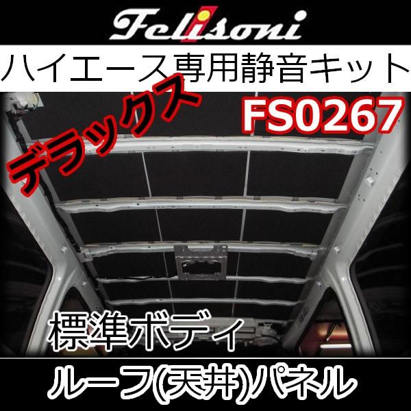 ハイエース ワイドボディ用 フェリソニ防音材 フェリソニFS0267 天井用静音KITデラックス 標準ボディ用 まるで高級車