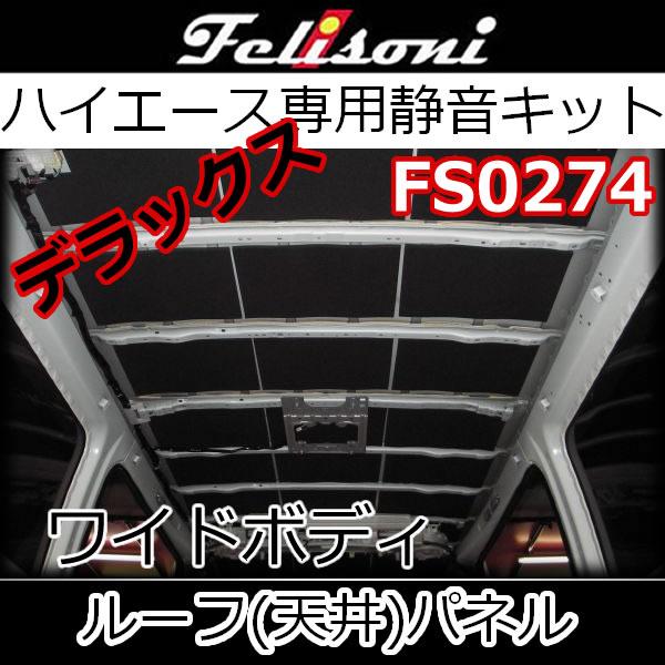 フェリソニFS0274 天井用静音KITデラックス ワイドボディ用 まるで高級