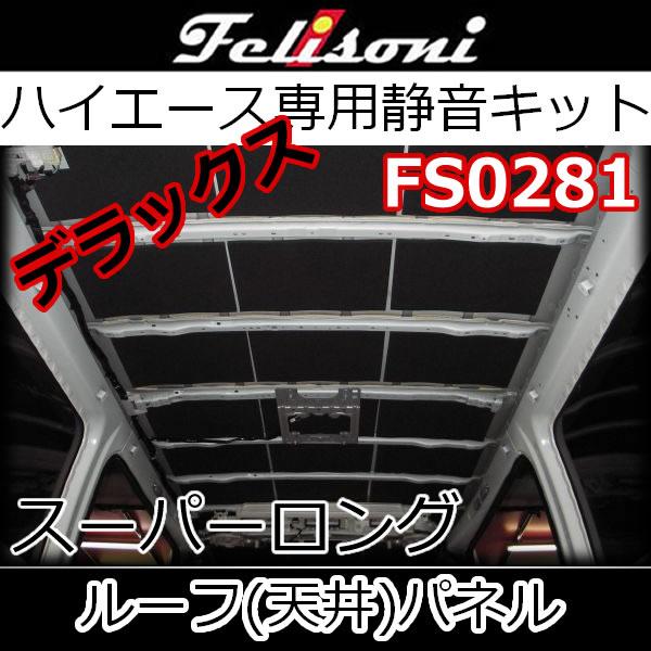 フェリソニFS0281 天井用静音KITデラックス スーパーロング用 まるで