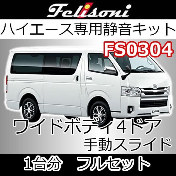 フェリソニFS0304 フルセット1台分ST グレードGL 4ドアワイドボディ