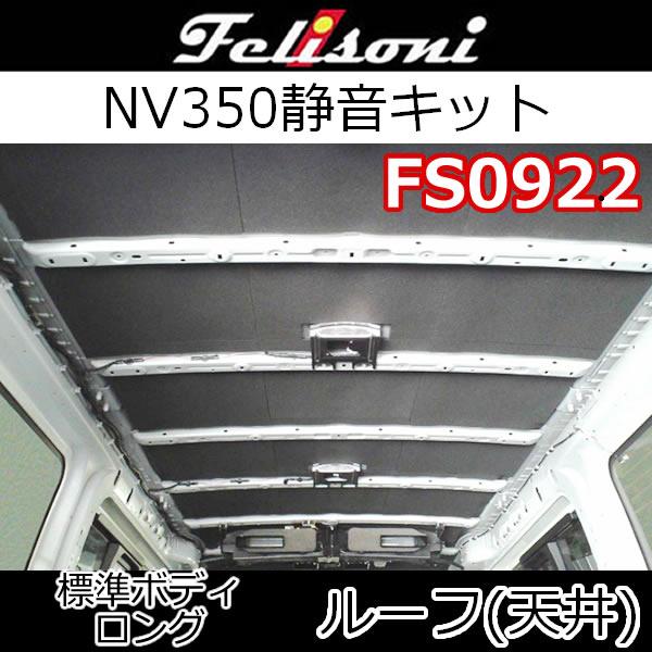 フェリソニFS0922 キャラバンNV350標準幅・ロング用 天井静音キット