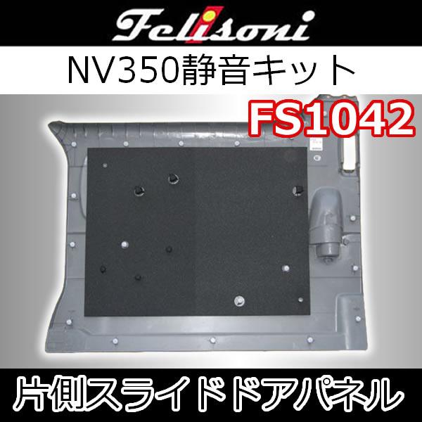 フェリソニFS1042 キャラバンNV350スライドドア静音キット 片側 フェリソニFS1042 キャラバンNV350スライドドア静音キット 片側