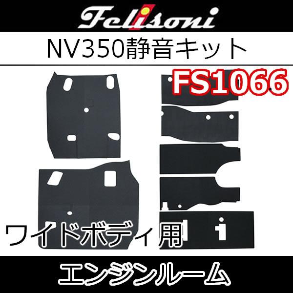フェリソニFS1066　キャラバンNV350ワイド用　エンジンルーム静音キット　発売以来続く高評価の嵐　 驚きの満足度！静寂性！　シート下の遮音防音断熱材です