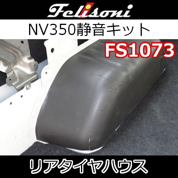 E26 キャラバン Felisoni スライドドア防音・断熱セット 【公式通販】