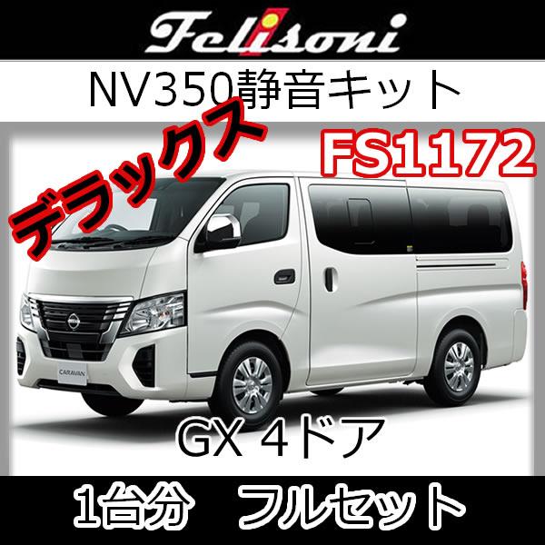 フェリソニFS1172 キャラバンNV350ワイド幅・スーパーロングGX 4ドア用
