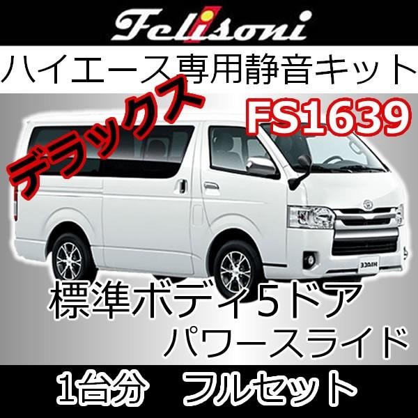 フェリソニFS1639 フルセット1台分デラックス グレードS-GL 5ドア標準