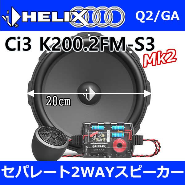 ヘリックス正規品　AUDI-Q2/Q3専用セット　20センチセパレート2WAYスピーカ―　HELIX Ci3 K200.2FM-S3+専用取り付けKIT　Q2 