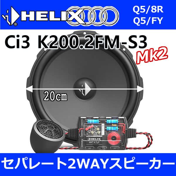 ヘリックス正規品　AUDI-Q5専用セット　20センチセパレート2WAYスピーカ―　HELIX Ci3 K200.2FM-S3+専用取り付けKIT　2008〜2