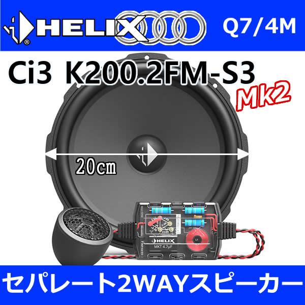 ヘリックス正規品　AUDI-Q7専用セット　20センチセパレート2WAYスピーカ―　Ci3 K200.2FM-S3+専用取り付けKIT　2015〜  4M型
