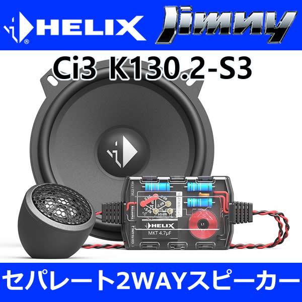 ヘリックス正規品 Ci3スピーカージムニー専用セット Ci3 K130.2-S3+