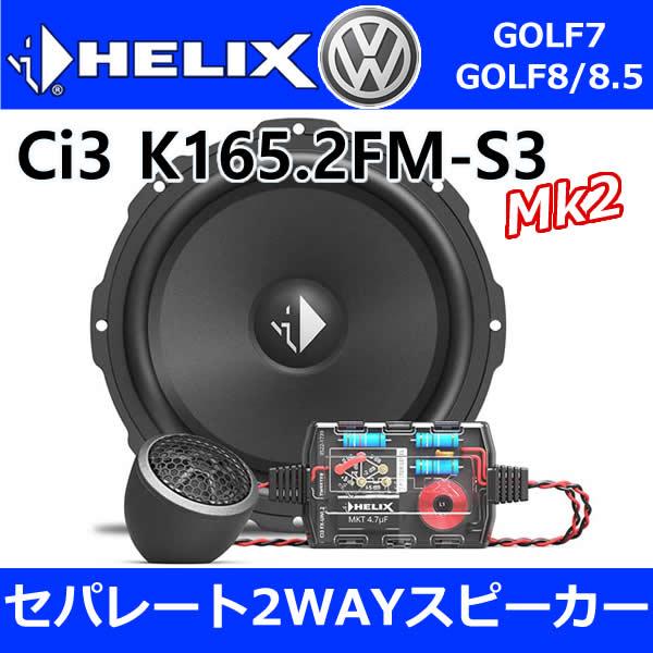 ヘリックス正規品　VW ゴルフ7/8/8.5&amp;ヴァリアント専用セット　16センチセパレート2WAYスピーカ―　HELIX Ci3 K165.2F
