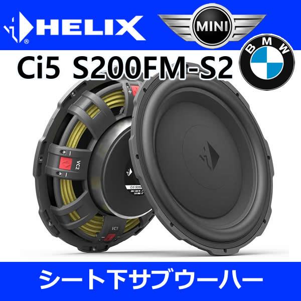 ヘリックス正規品　BMW/ミニ専用サブウーハー　Ci5 S200FM-S2+専用インナーバッフル　F型,G型,U型BMW　F型ミニに使用可能です。低音の量感を重