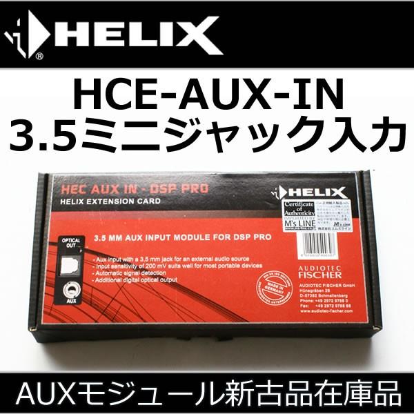 新古品 ヘリックスDSP−PRO用AUXインプットモジュール HCE−3.5mmAUX