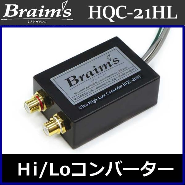ブレイムス Braim's HQC-20HL ハイ・ローコンバーター ブレイムス Hi−Loコンバータ HQC−21HL Hi-Loコンバーターで音が悪く