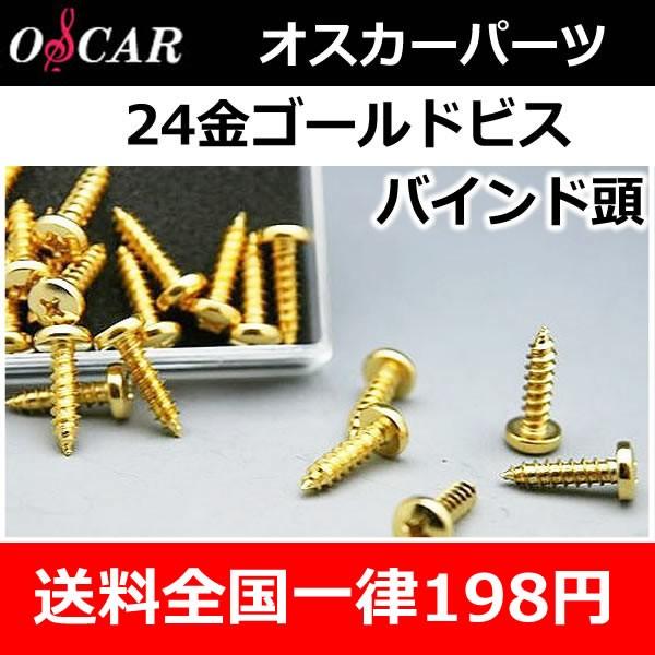 オスカー　24金ゴールドビス　バインド頭20本入り　　ビス1本へのこだわり!　長さ16mm/20mm　　送料全国一律198円