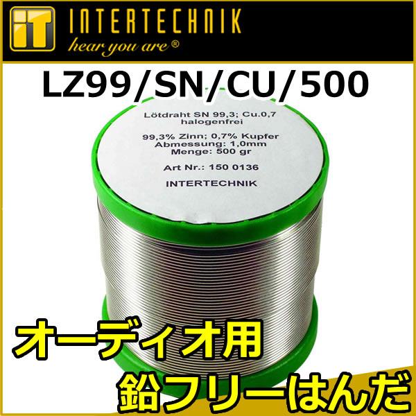 インターテクニック LZ99/SN/CU/500 高級オーディオ用の鉛フリー