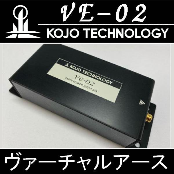 KOJO VE−02 車載用ボディアース強化BOX 音色を変える KOJO VE−02 車載用ボディアース強化BOX 音色を変える