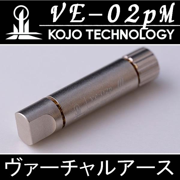 KOJO VE02pM 2個セット M5スクリュ型 カーオーディオ専用 KOJO VE02pM 2個セット M5スクリュ型 カーオーディオ専用