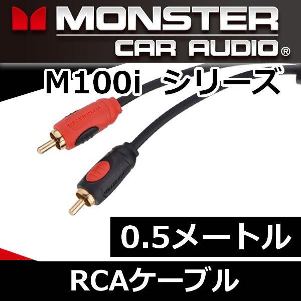 モンスターケーブル正規品　M100i-0.5メートルRCAケーブル　安価なモデルにも手を抜かず、特許技術を採用し、音質を追求　　